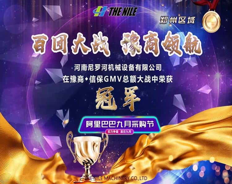 The Nile won the championship of the September Purchasing Festival